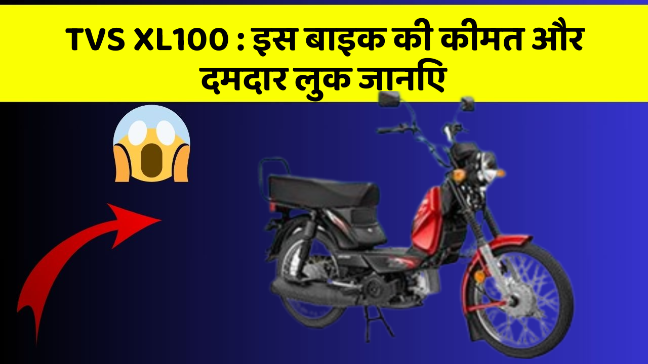 TVS XL100: इस बाइक की कीमत और दमदार लुक जानिए