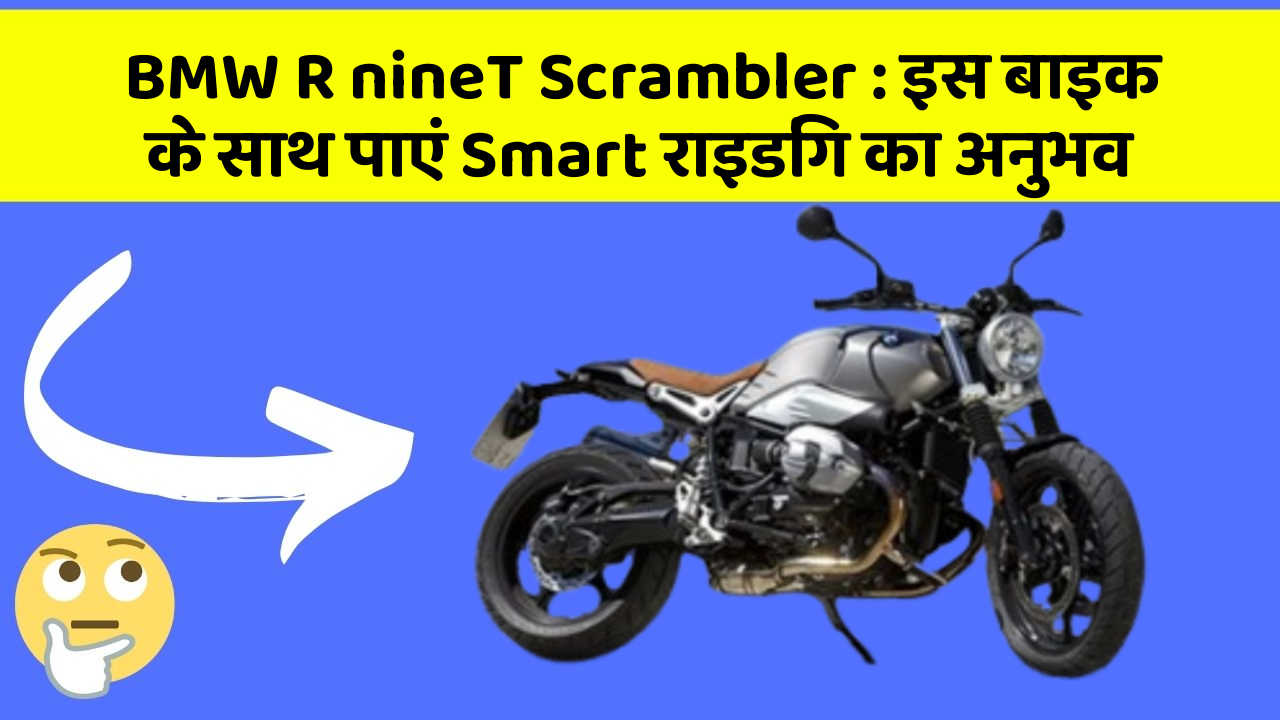 BMW R nineT Scrambler: इस बाइक के साथ पाएं Smart राइडिंग का अनुभव