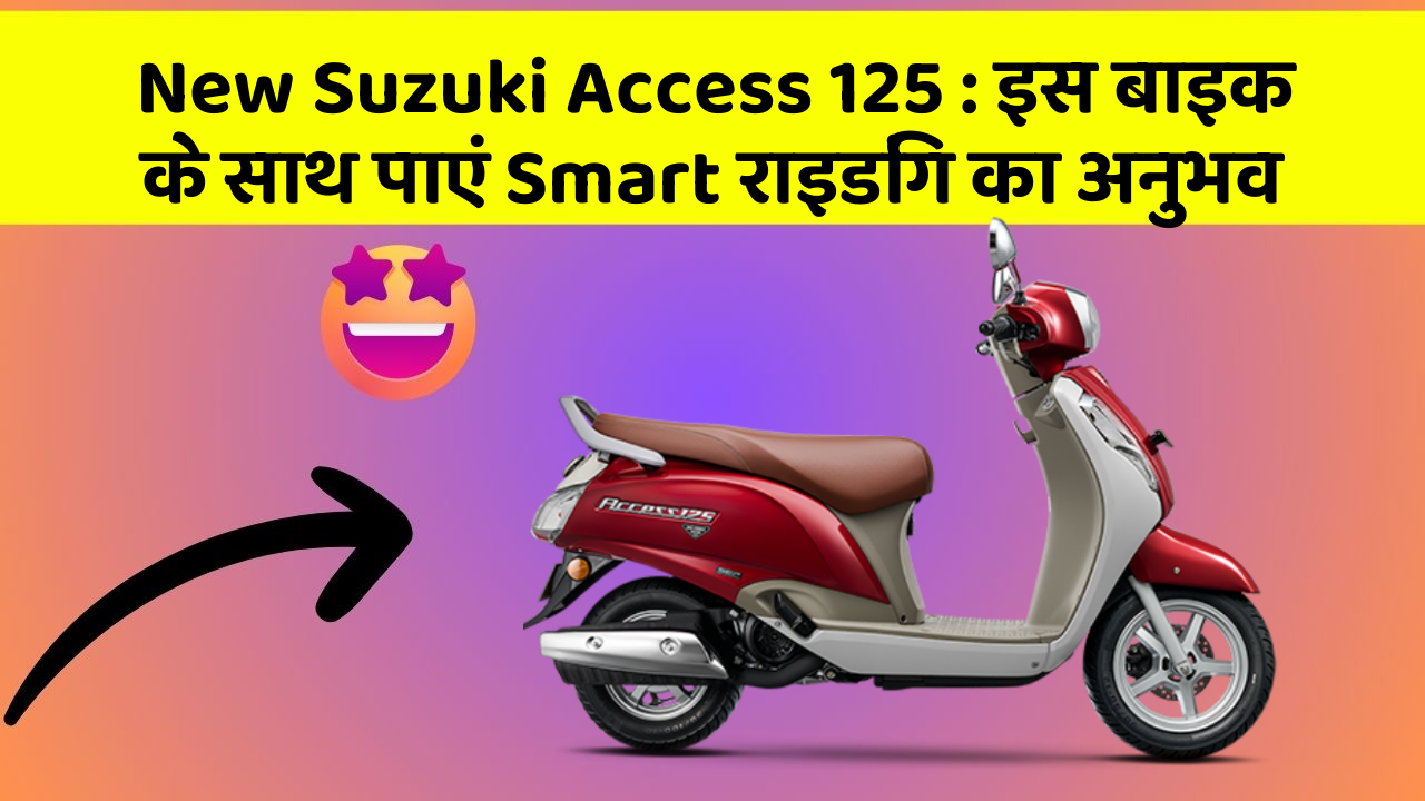 New Suzuki Access 125: इस बाइक के साथ पाएं Smart राइडिंग का अनुभव