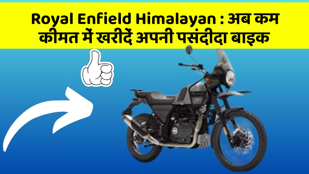 Royal Enfield Himalayan: अब कम कीमत में खरीदें अपनी पसंदीदा बाइक