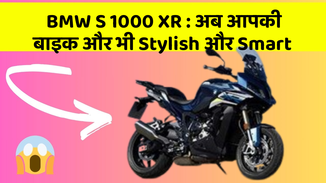 BMW S 1000 XR: अब आपकी बाइक और भी Stylish और Smart