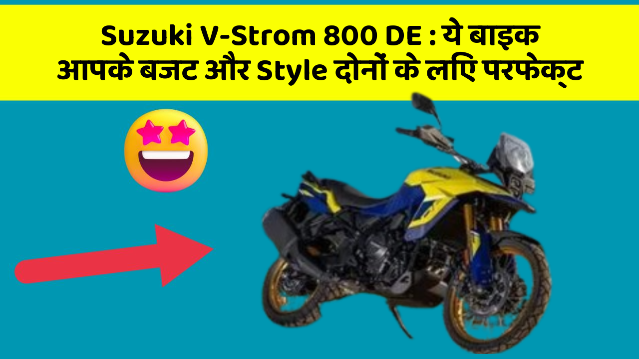 Suzuki V-Strom 800 DE : ये बाइक आपके बजट और Style दोनों के लिए परफेक्ट