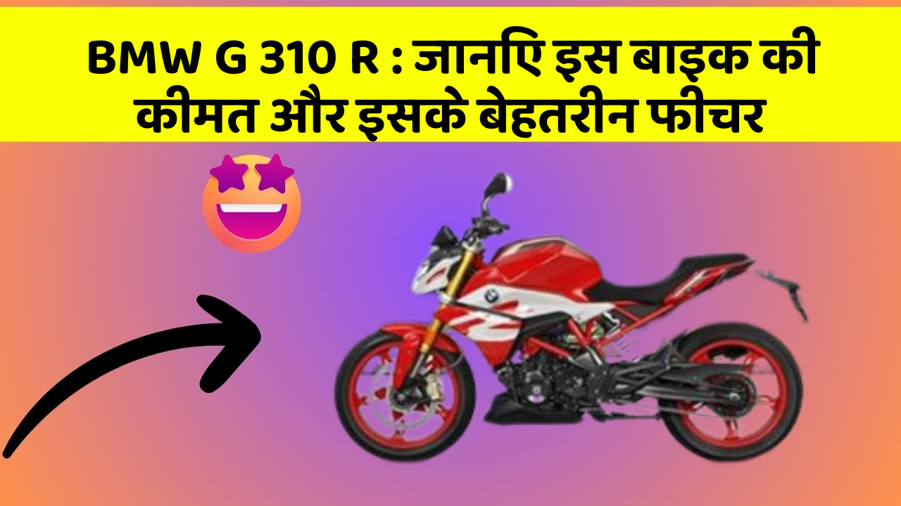 BMW G 310 R: जानिए इस बाइक की कीमत और इसके बेहतरीन फीचर