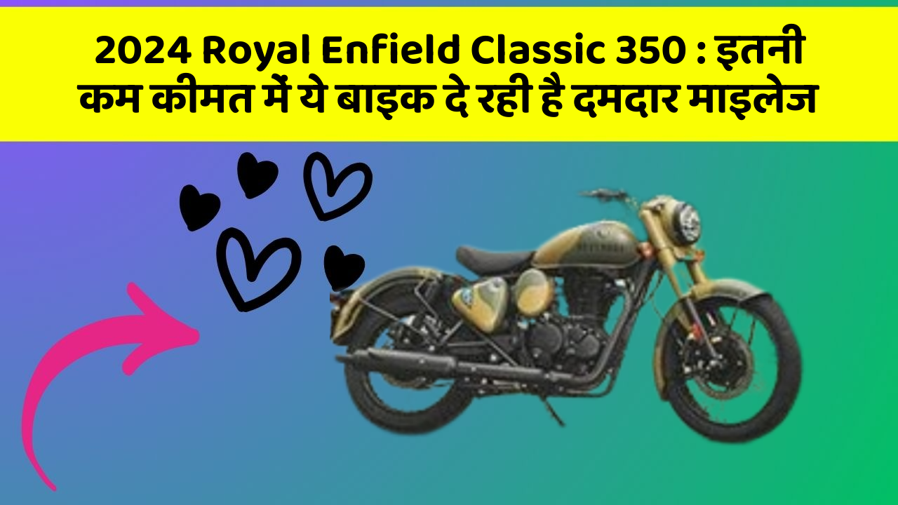 2024 Royal Enfield Classic 350: इतनी कम कीमत में ये बाइक दे रही है दमदार माइलेज