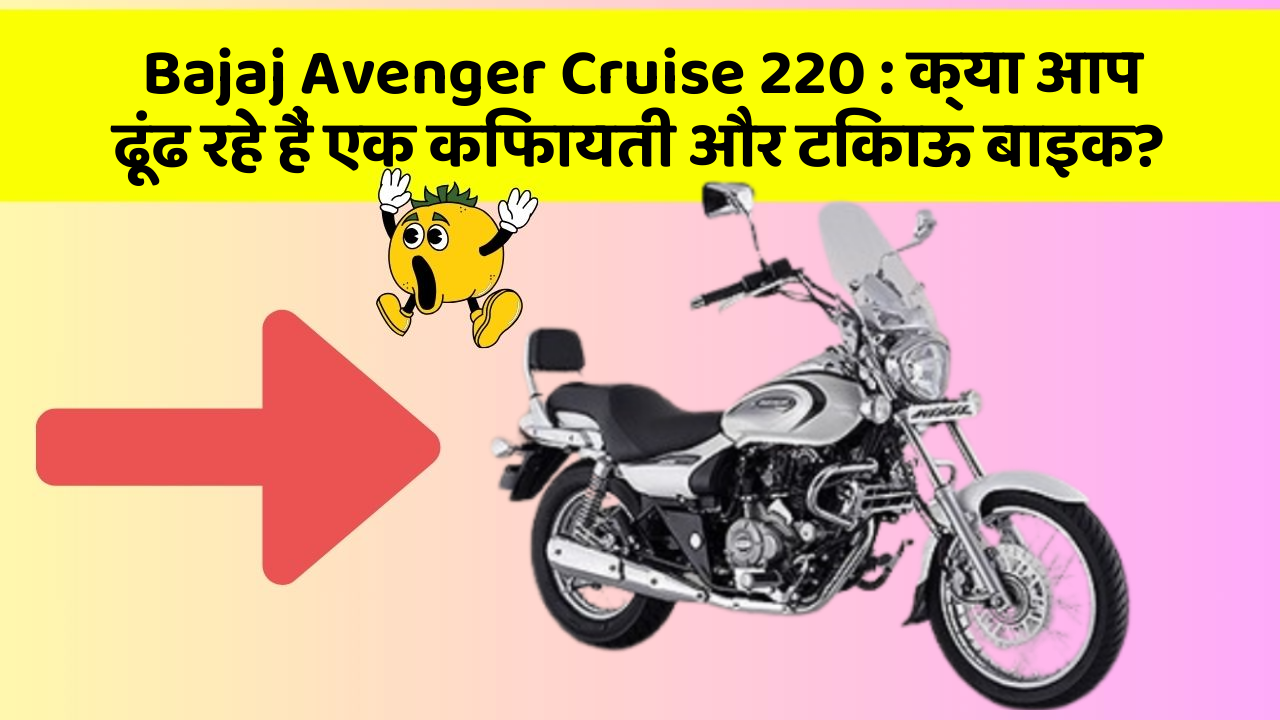 Bajaj Avenger Cruise 220: क्या आप ढूंढ रहे हैं एक किफायती और टिकाऊ बाइक?