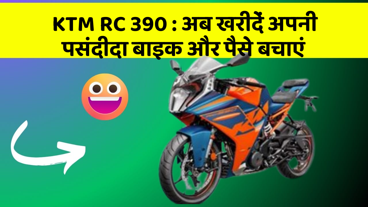 KTM RC 390: अब खरीदें अपनी पसंदीदा बाइक और पैसे बचाएं