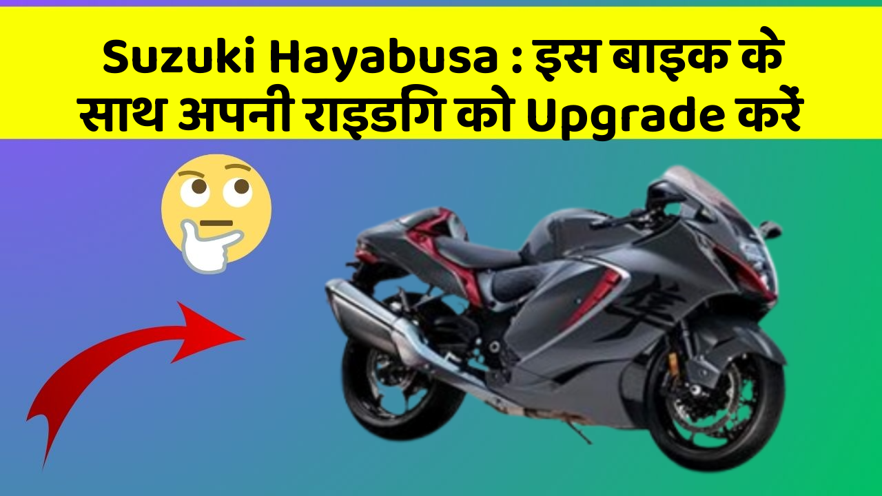 Suzuki Hayabusa : इस बाइक के साथ अपनी राइडिंग को Upgrade करें