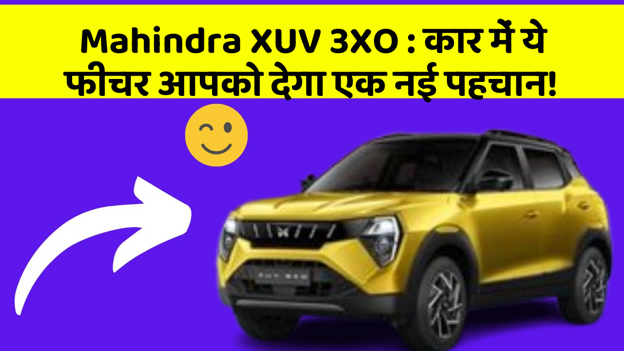 Mahindra XUV 3XO : कार में ये फीचर आपको देगा एक नई पहचान!