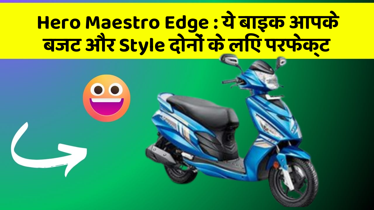 Hero Maestro Edge: ये बाइक आपके बजट और Style दोनों के लिए परफेक्ट