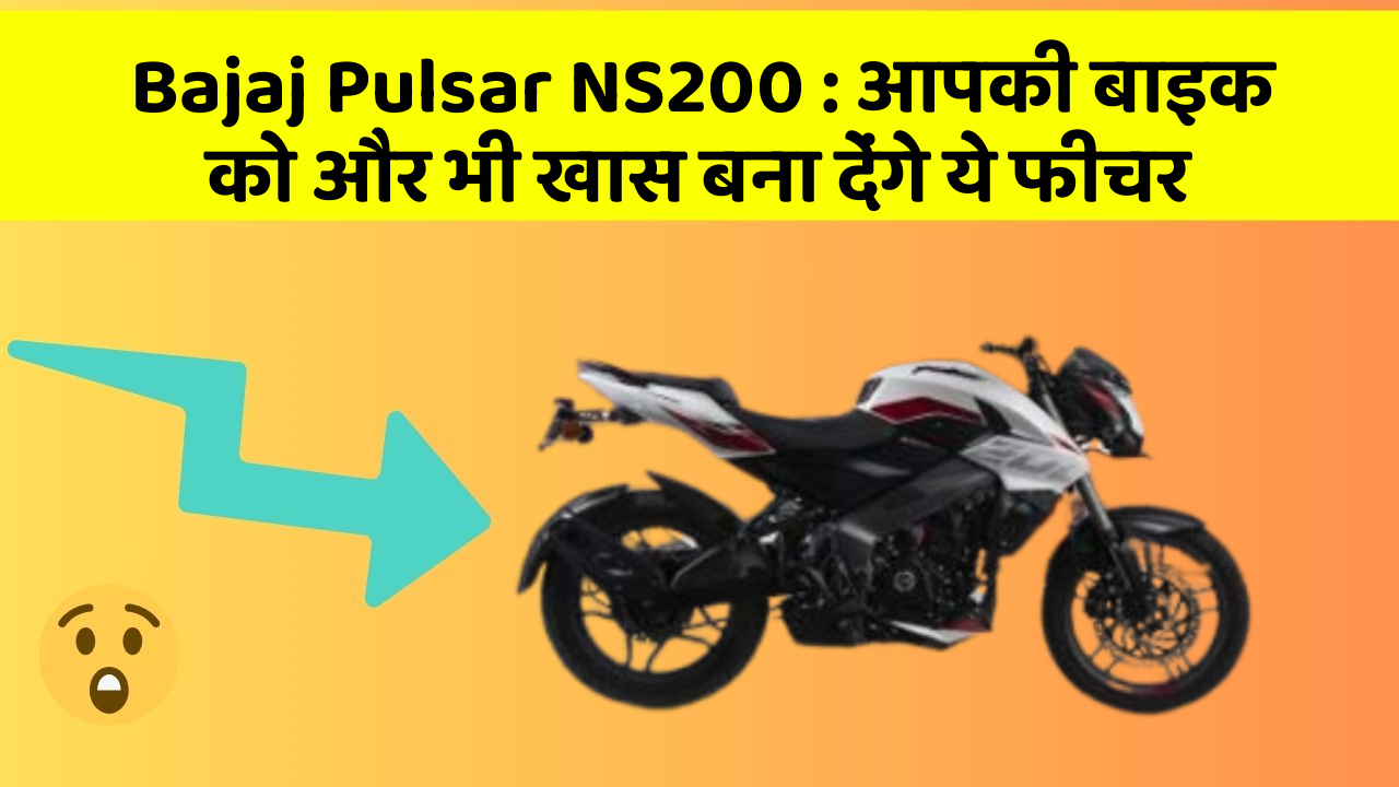 Bajaj Pulsar NS200 : आपकी बाइक को और भी खास बना देंगे ये फीचर
