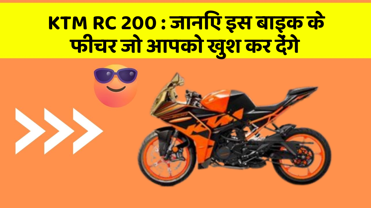KTM RC 200: जानिए इस बाइक के फीचर जो आपको खुश कर देंगे