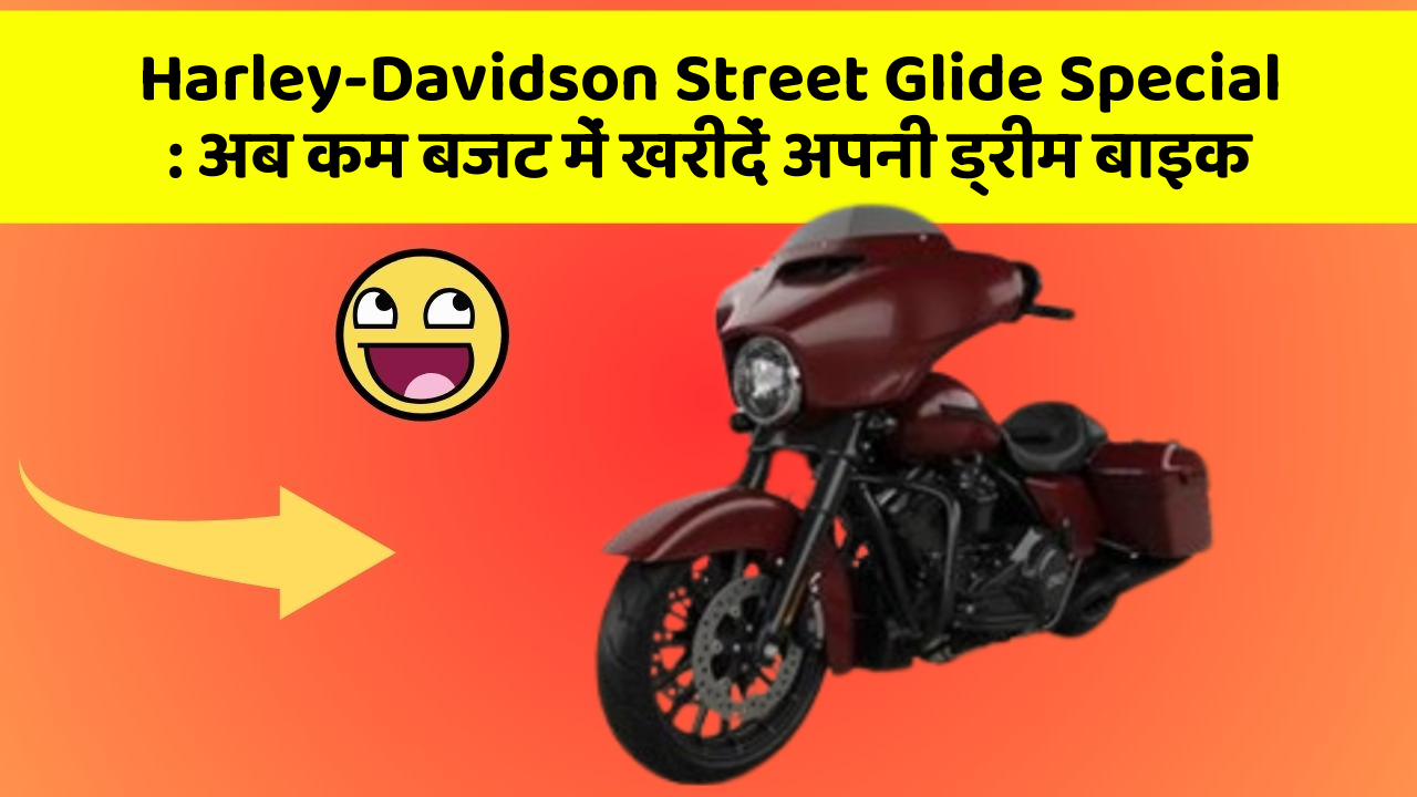 Harley-Davidson Street Glide Special: अब कम बजट में खरीदें अपनी ड्रीम बाइक