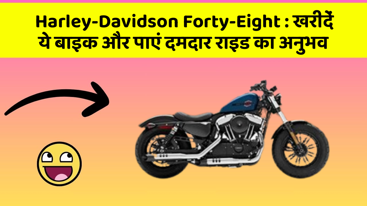 Harley-Davidson Forty-Eight: खरीदें ये बाइक और पाएं दमदार राइड का अनुभव