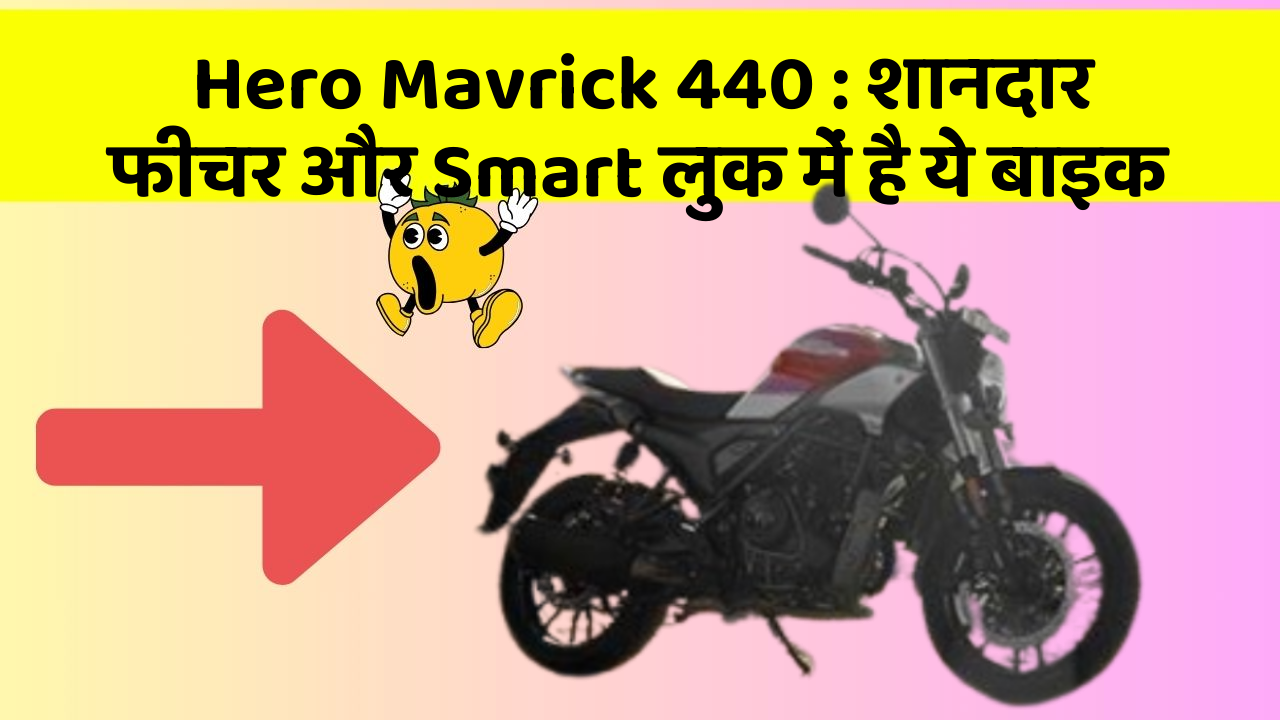 Hero Mavrick 440: शानदार फीचर और Smart लुक में है ये बाइक