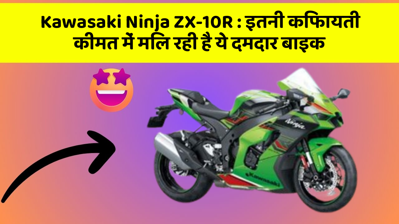 Kawasaki Ninja ZX-10R: इतनी किफायती कीमत में मिल रही है ये दमदार बाइक