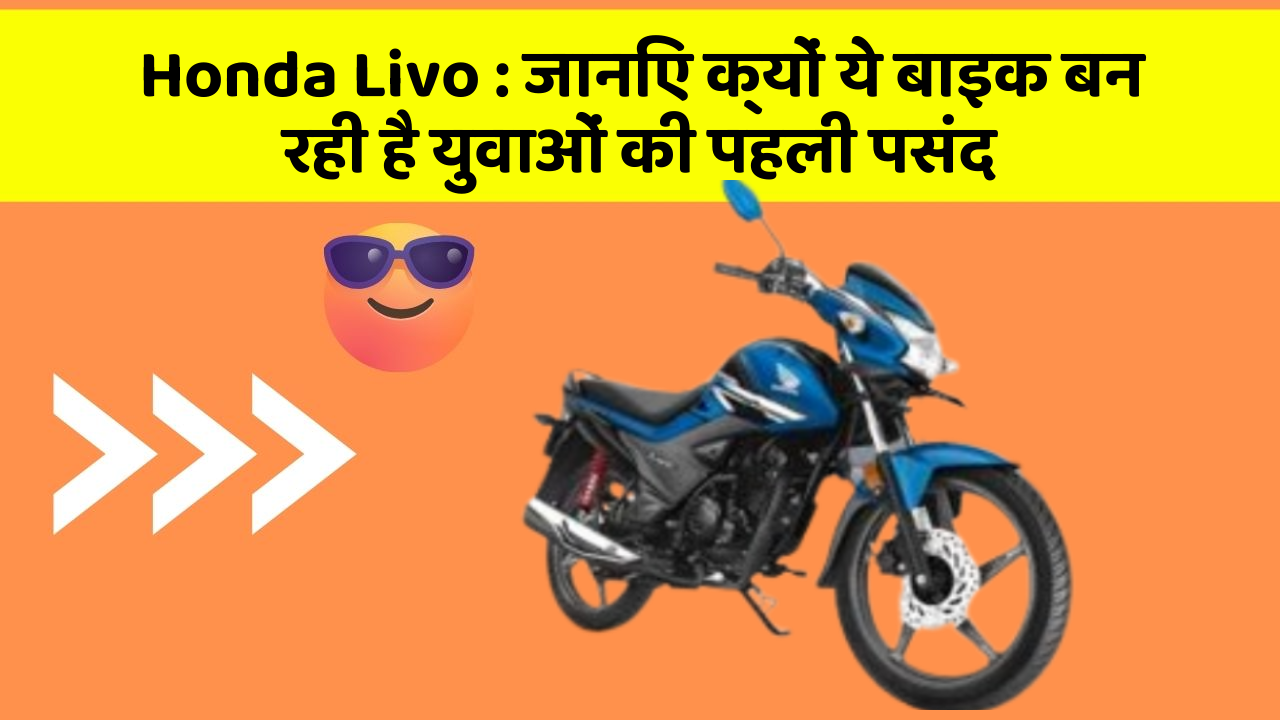 Honda Livo : जानिए क्यों ये बाइक बन रही है युवाओं की पहली पसंद
