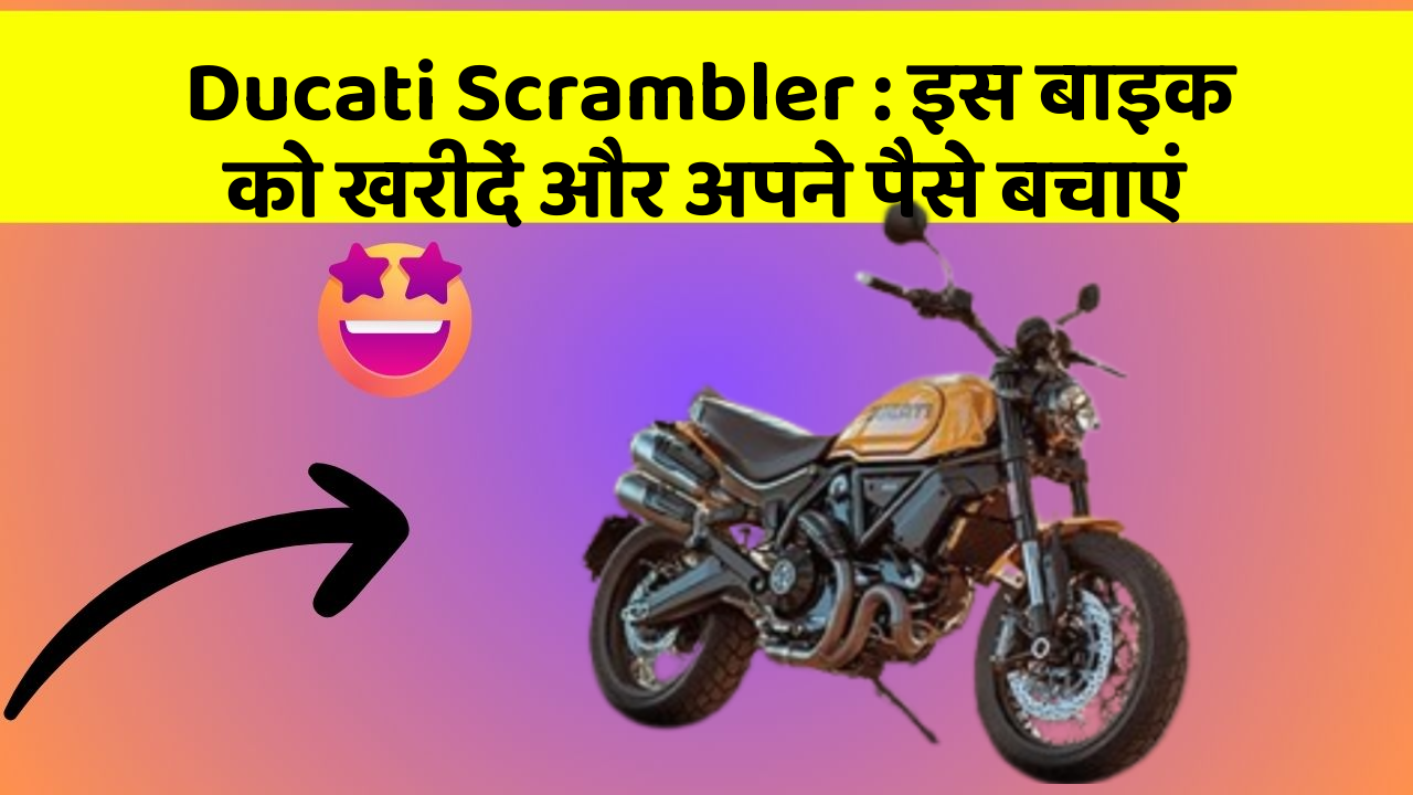 Ducati Scrambler: इस बाइक को खरीदें और अपने पैसे बचाएं