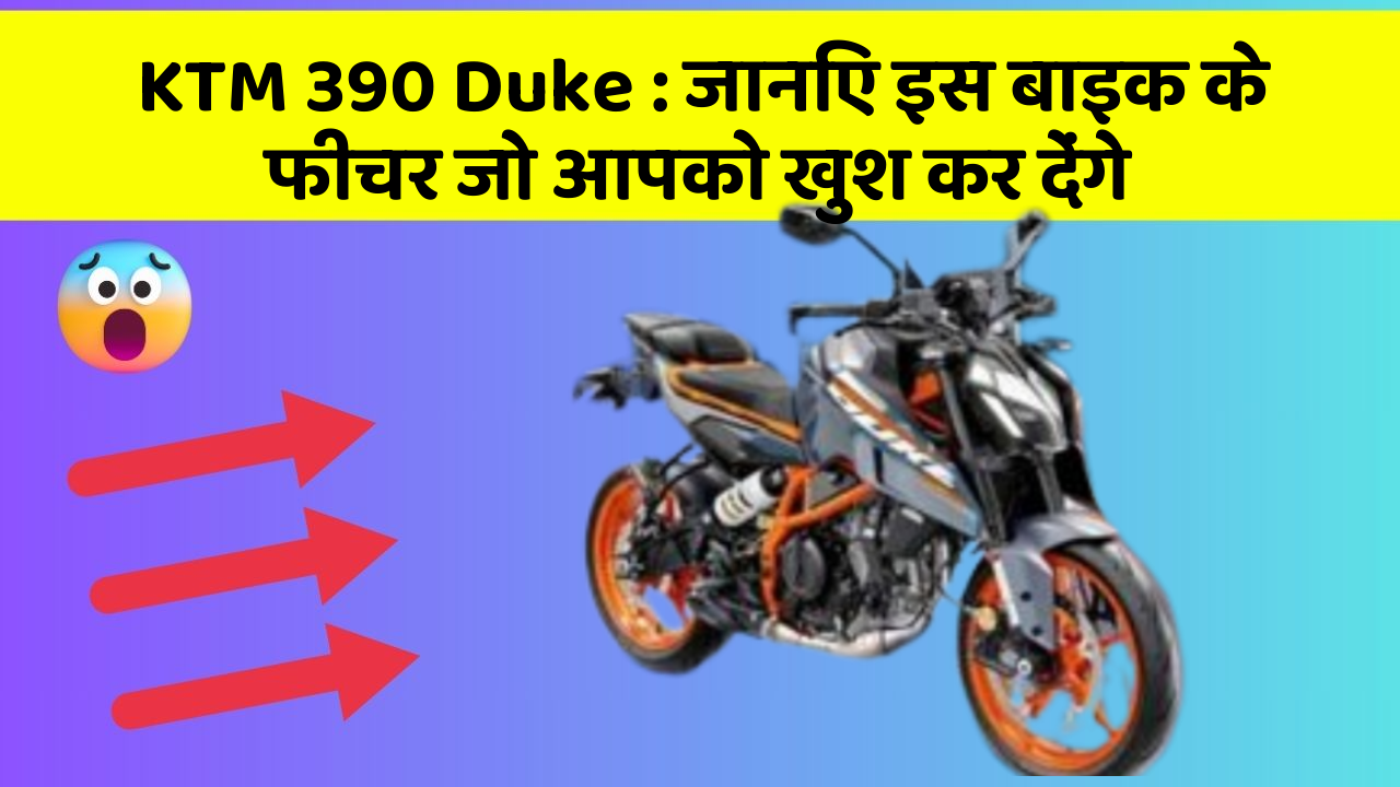 KTM 390 Duke: जानिए इस बाइक के फीचर जो आपको खुश कर देंगे