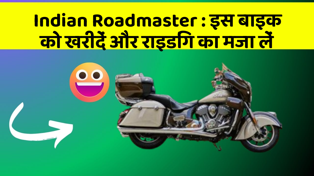 Indian Roadmaster : इस बाइक को खरीदें और राइडिंग का मजा लें