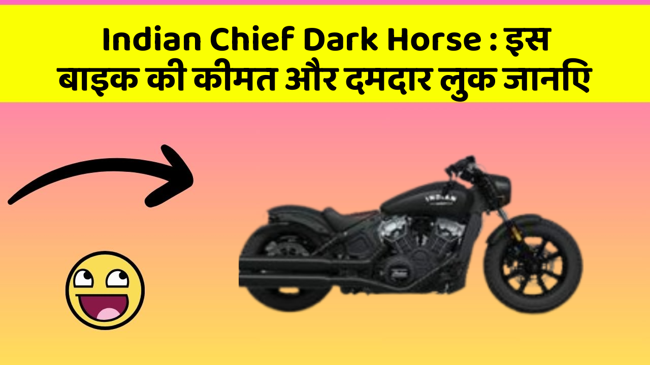 Indian Chief Dark Horse : इस बाइक की कीमत और दमदार लुक जानिए