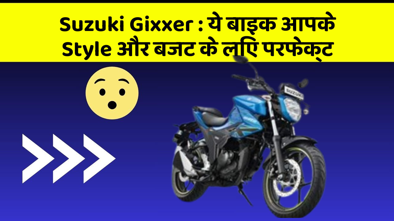 Suzuki Gixxer: ये बाइक आपके Style और बजट के लिए परफेक्ट