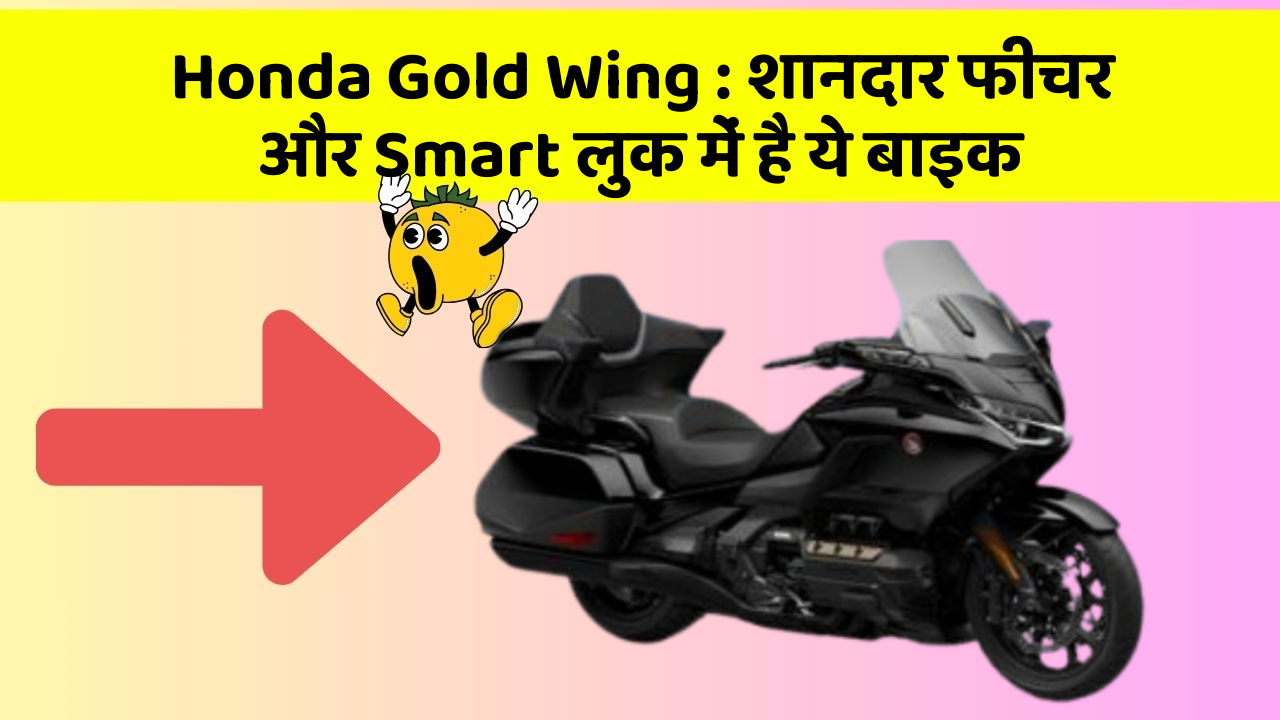 Honda Gold Wing: शानदार फीचर और Smart लुक में है ये बाइक