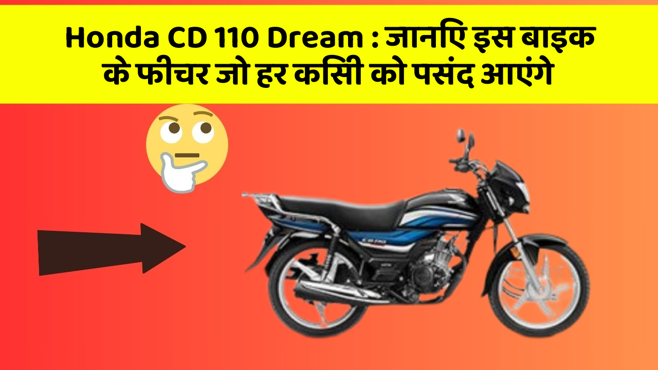 Honda CD 110 Dream : जानिए इस बाइक के फीचर जो हर किसी को पसंद आएंगे