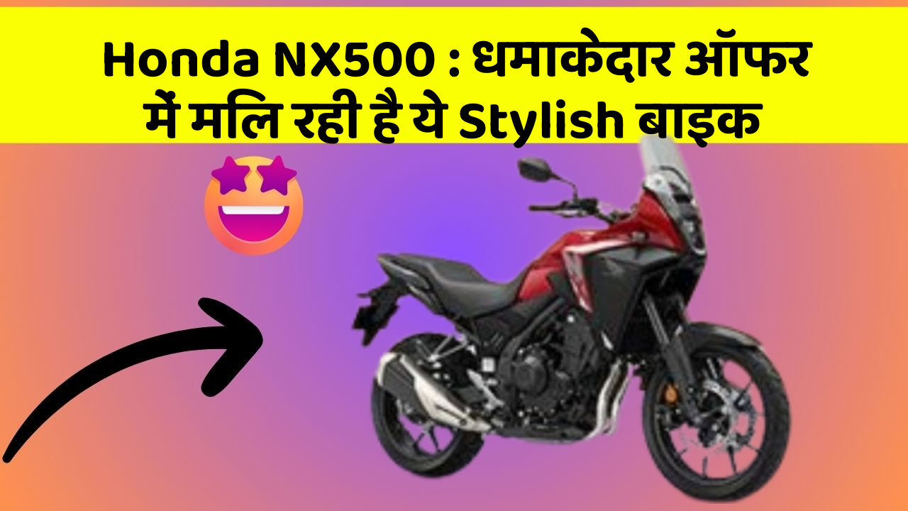Honda NX500: धमाकेदार ऑफर में मिल रही है ये Stylish बाइक