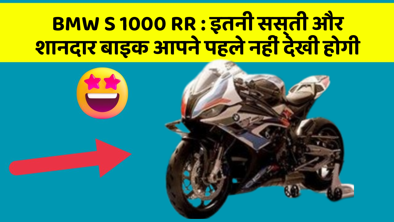 BMW S 1000 RR : इतनी सस्ती और शानदार बाइक आपने पहले नहीं देखी होगी