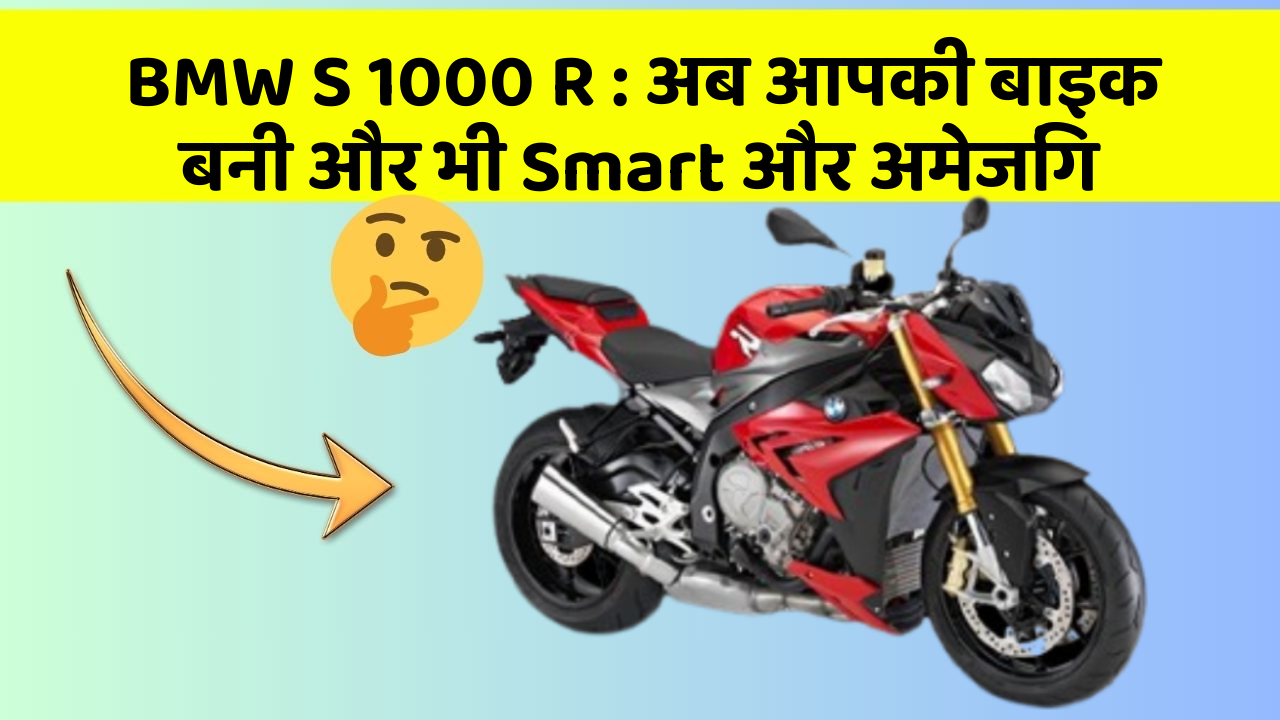 BMW S 1000 R: अब आपकी बाइक बनी और भी Smart और अमेजिंग