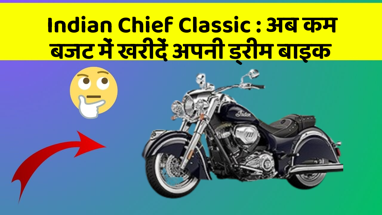 Indian Chief Classic: अब कम बजट में खरीदें अपनी ड्रीम बाइक