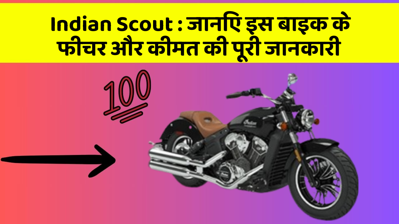 Indian Scout : जानिए इस बाइक के फीचर और कीमत की पूरी जानकारी