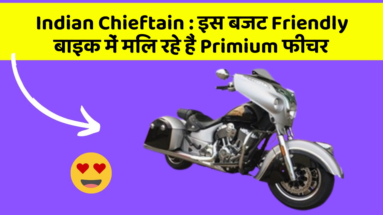 Indian Chieftain: इस बजट Friendly बाइक में मिल रहे हैं Primium फीचर