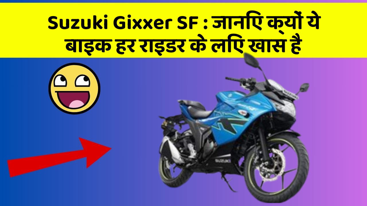 Suzuki Gixxer SF: जानिए क्यों ये बाइक हर राइडर के लिए खास है