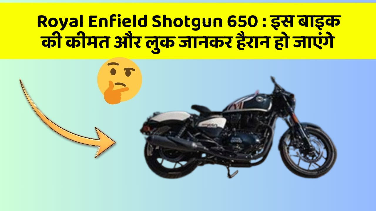 Royal Enfield Shotgun 650: इस बाइक की कीमत और लुक जानकर हैरान हो जाएंगे