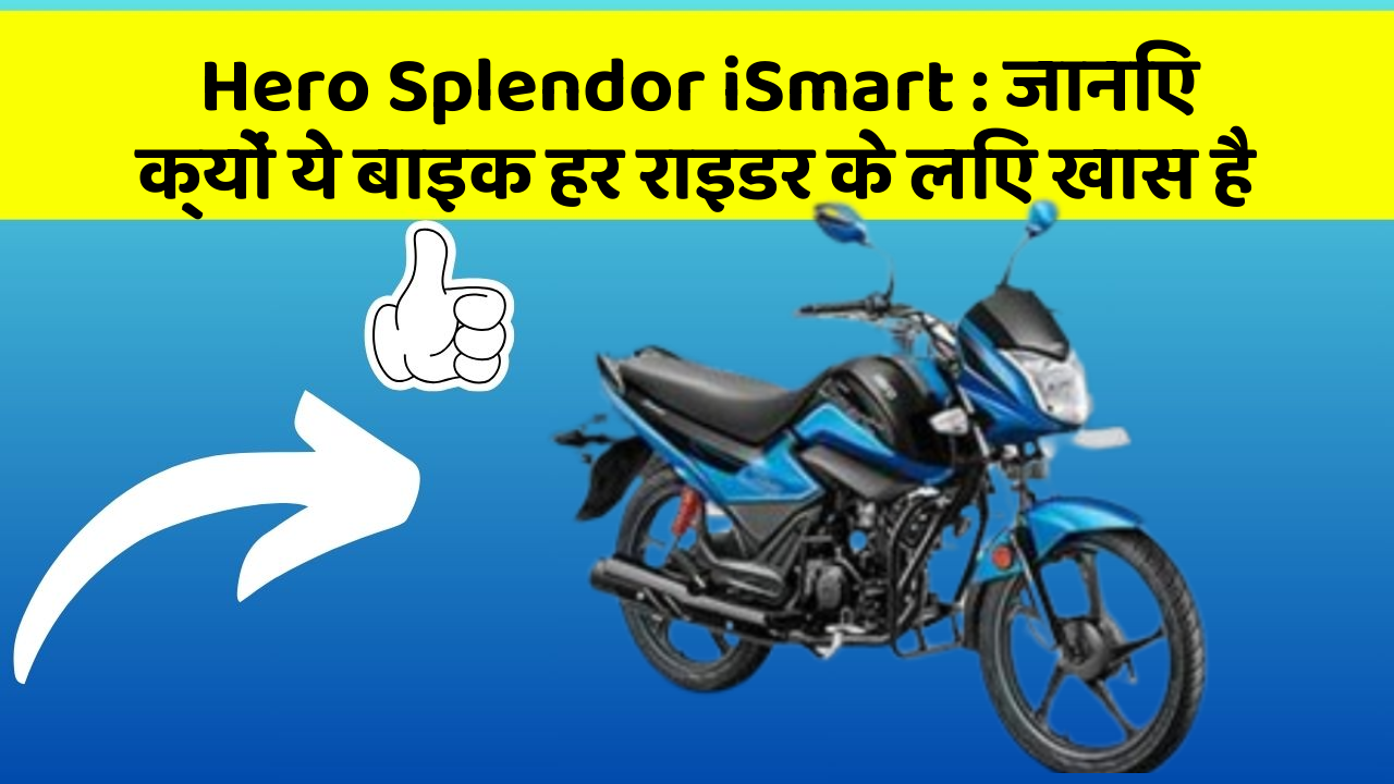 Hero Splendor iSmart: जानिए क्यों ये बाइक हर राइडर के लिए खास है
