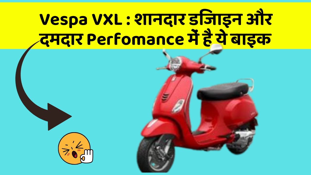 Vespa VXL : शानदार डिजाइन और दमदार Perfomance में है ये बाइक