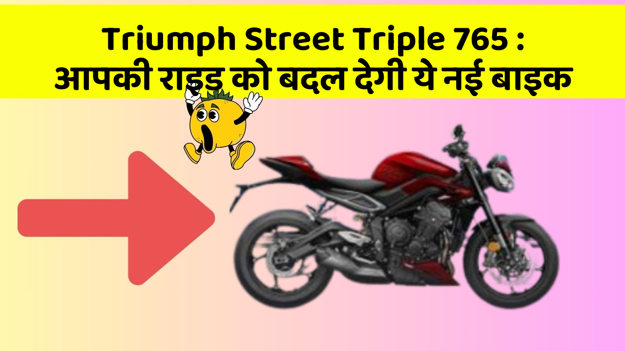 Triumph Street Triple 765: आपकी राइड को बदल देगी ये नई बाइक