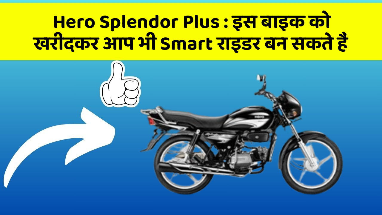 Hero Splendor Plus : इस बाइक को खरीदकर आप भी Smart राइडर बन सकते हैं
