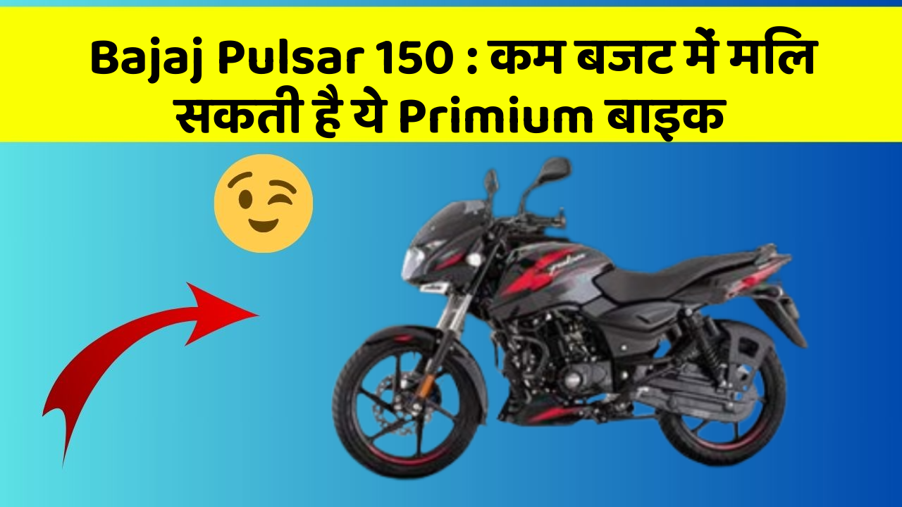 Bajaj Pulsar 150: कम बजट में मिल सकती है ये Primium बाइक