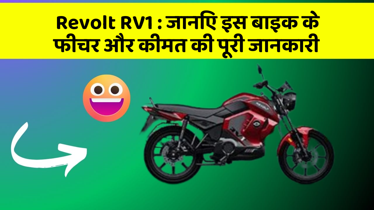 Revolt RV1 : जानिए इस बाइक के फीचर और कीमत की पूरी जानकारी