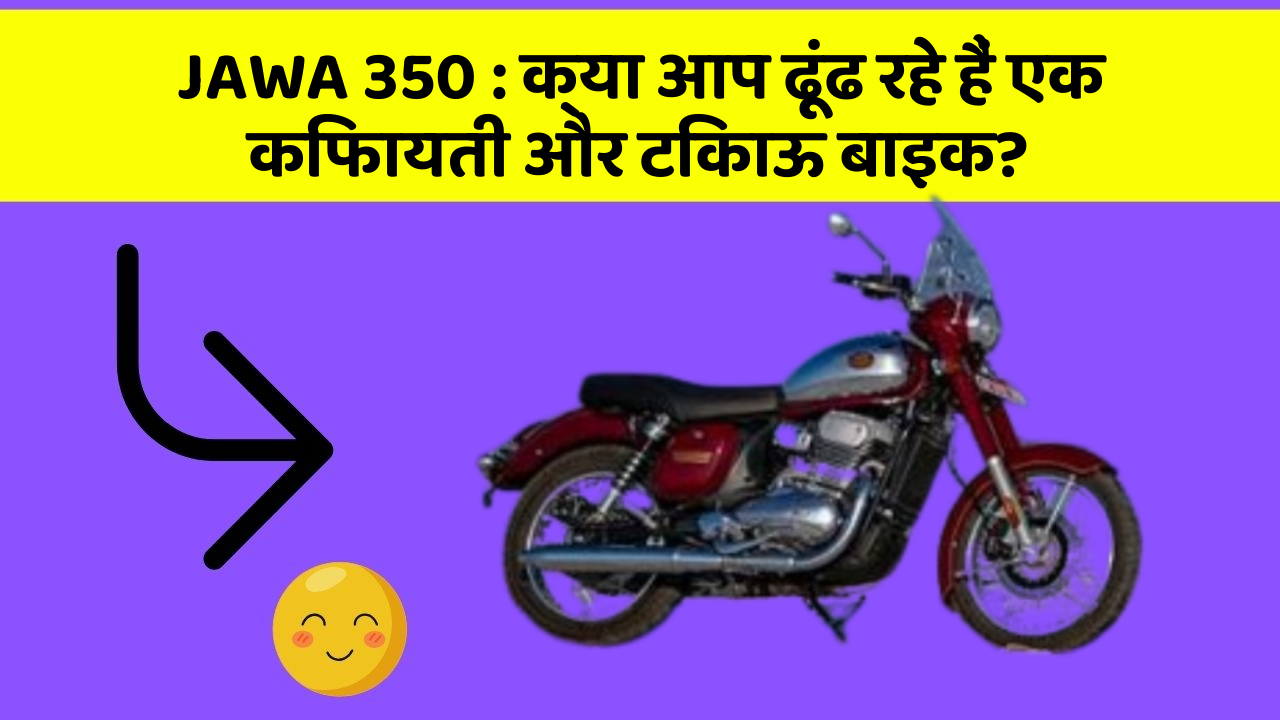 JAWA 350: क्या आप ढूंढ रहे हैं एक किफायती और टिकाऊ बाइक?