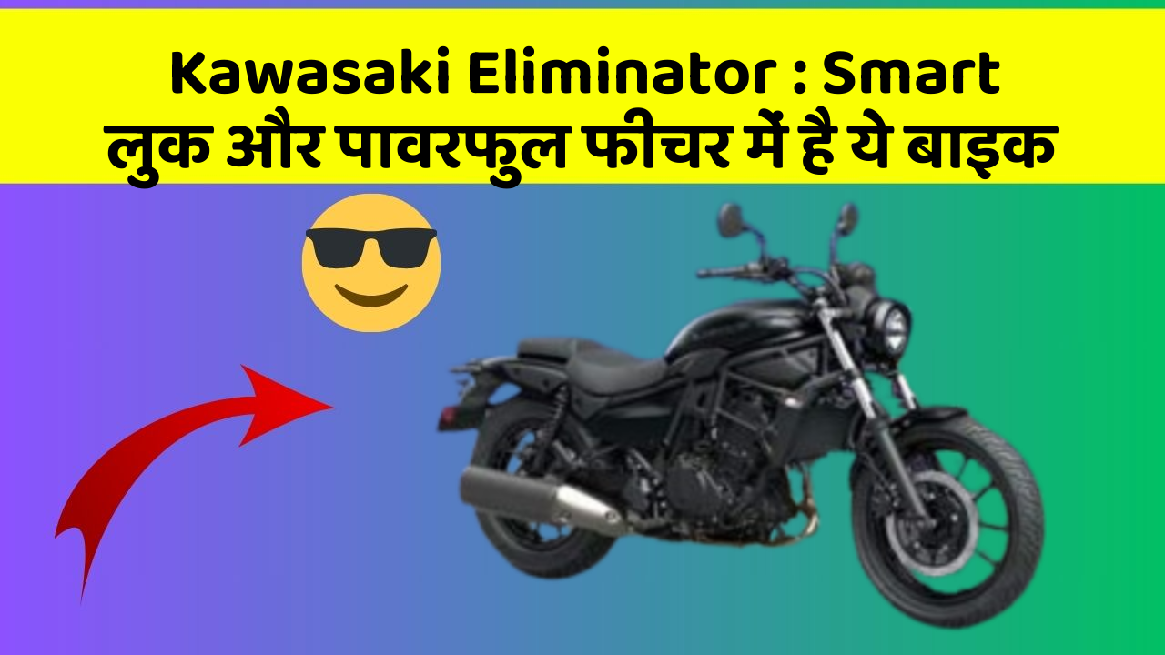 Kawasaki Eliminator: Smart लुक और पावरफुल फीचर में है ये बाइक