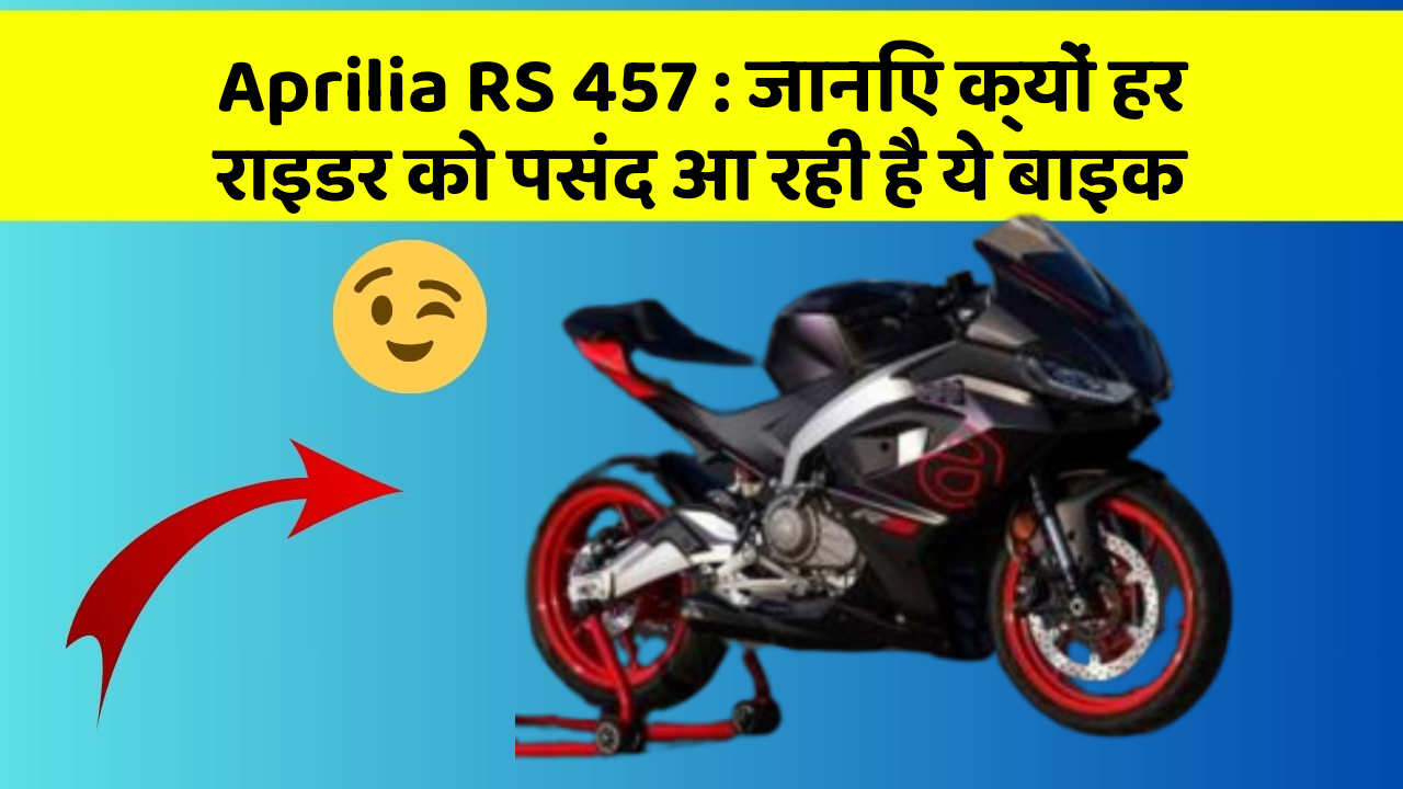 Aprilia RS 457: जानिए क्यों हर राइडर को पसंद आ रही है ये बाइक