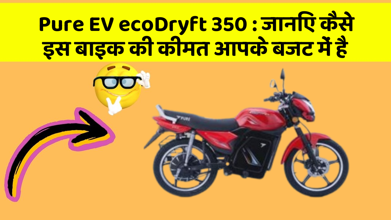 Pure EV ecoDryft 350: जानिए कैसे इस बाइक की कीमत आपके बजट में है