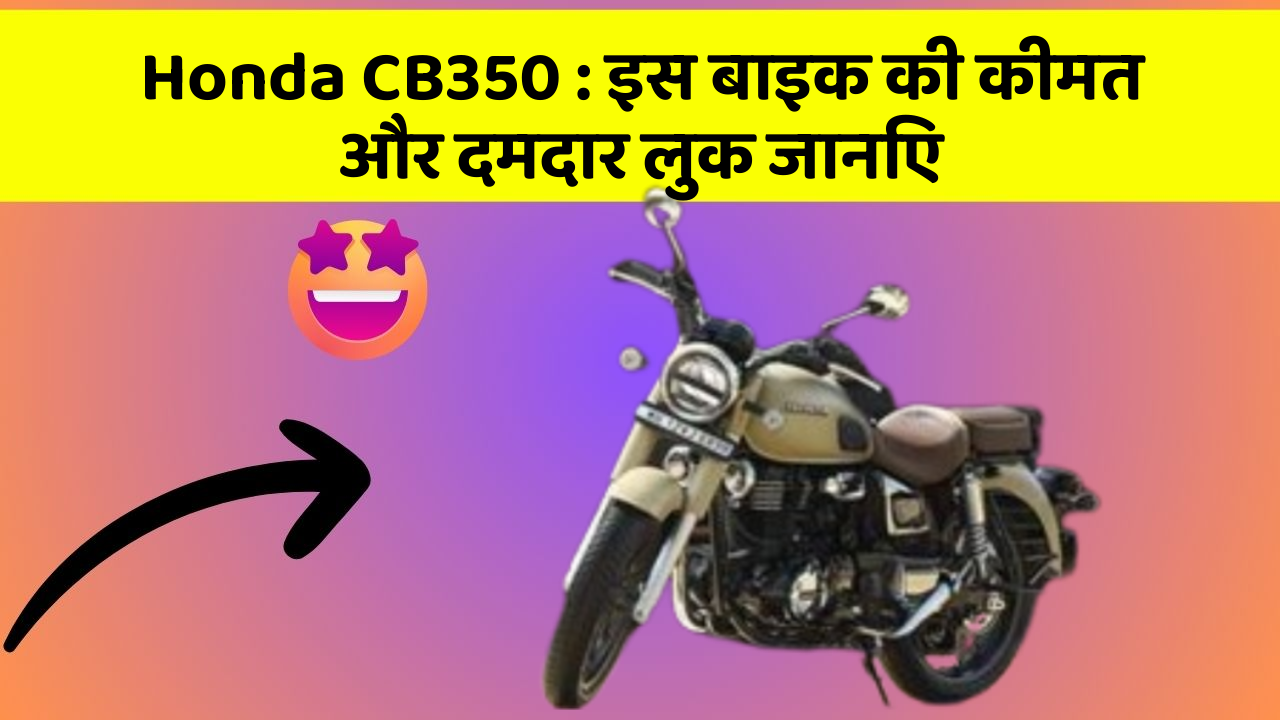 Honda CB350 : इस बाइक की कीमत और दमदार लुक जानिए