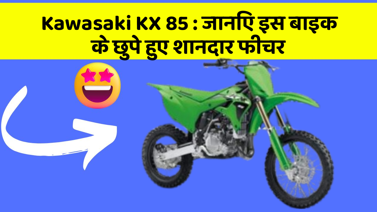 Kawasaki KX 85: जानिए इस बाइक के छुपे हुए शानदार फीचर
