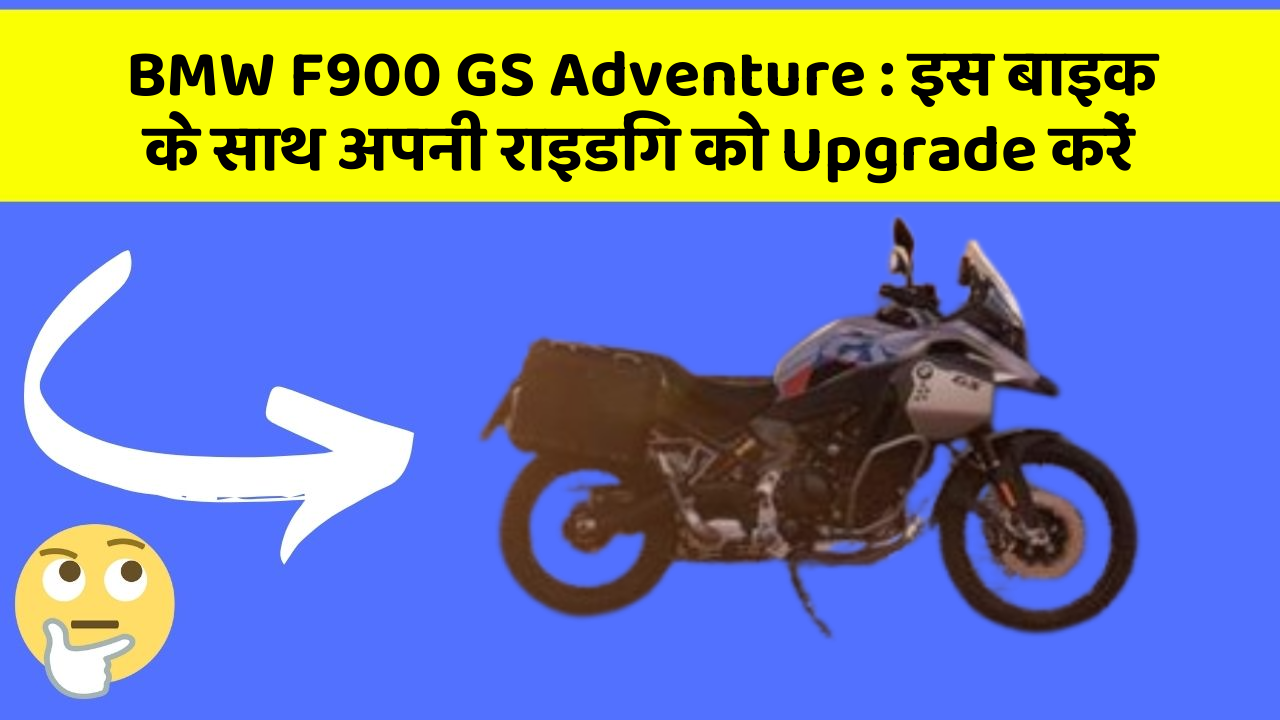 BMW F900 GS Adventure: इस बाइक के साथ अपनी राइडिंग को Upgrade करें