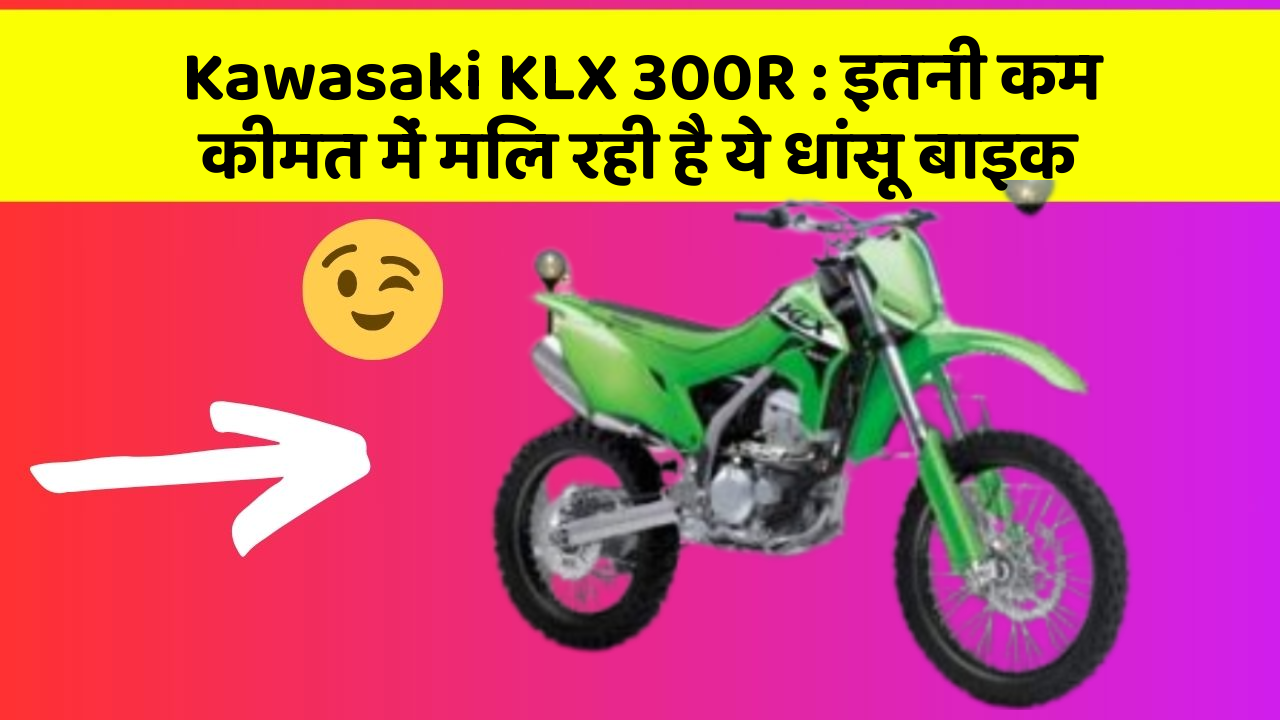 Kawasaki KLX 300R: इतनी कम कीमत में मिल रही है ये धांसू बाइक