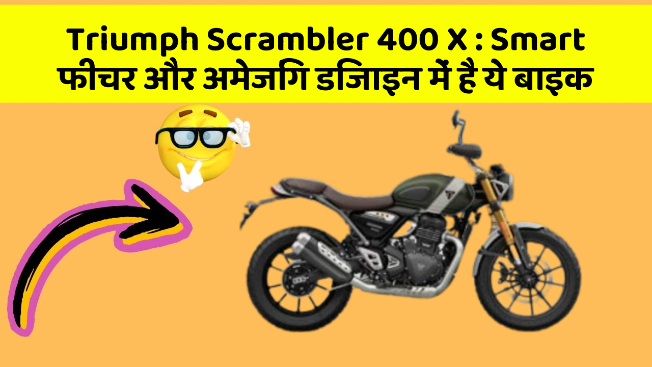 Triumph Scrambler 400 X: Smart फीचर और अमेजिंग डिजाइन में है ये बाइक
